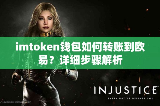 imtoken钱包如何转账到欧易？详细步骤解析