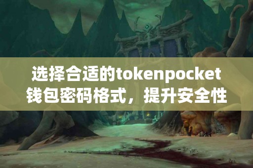 选择合适的tokenpocket钱包密码格式，提升安全性