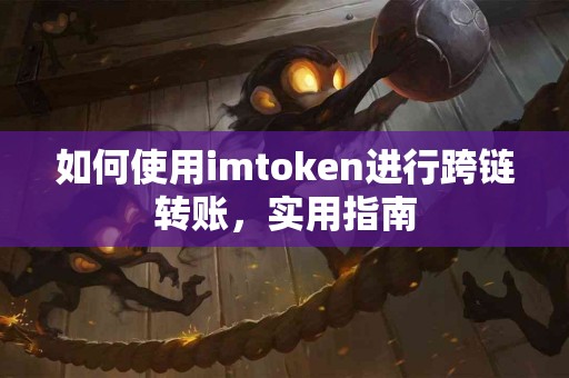 如何使用imtoken进行跨链转账，实用指南
