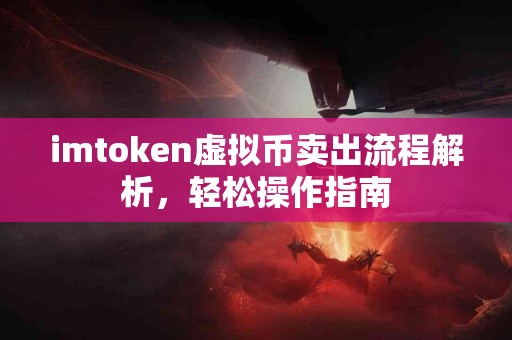 imtoken虚拟币卖出流程解析，轻松操作指南