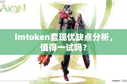imtoken套现优缺点分析，值得一试吗？