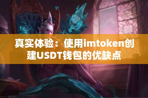 真实体验：使用imtoken创建USDT钱包的优缺点
