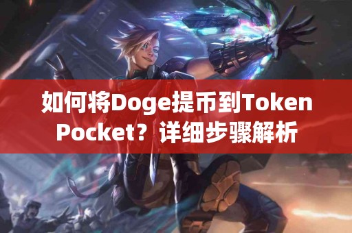 如何将Doge提币到TokenPocket？详细步骤解析