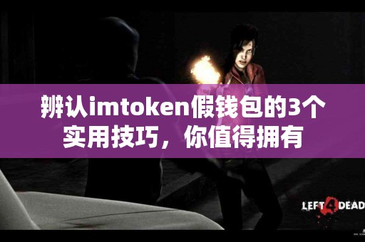 辨认imtoken假钱包的3个实用技巧，你值得拥有