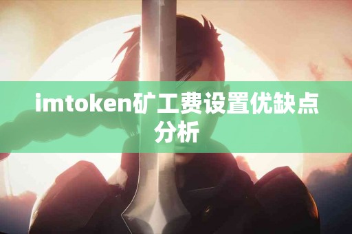 imtoken矿工费设置优缺点分析