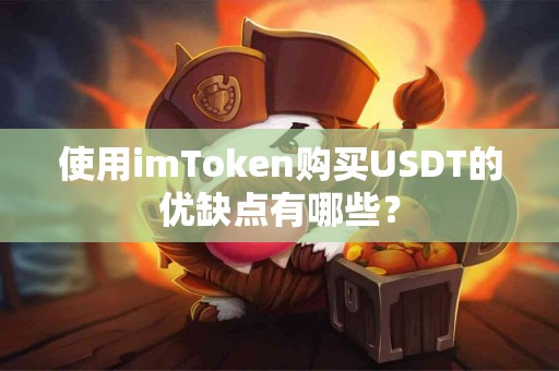 使用imToken购买USDT的优缺点有哪些？