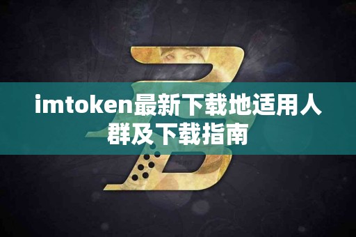 imtoken最新下载地适用人群及下载指南