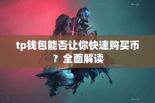 tp钱包能否让你快速购买币？全面解读