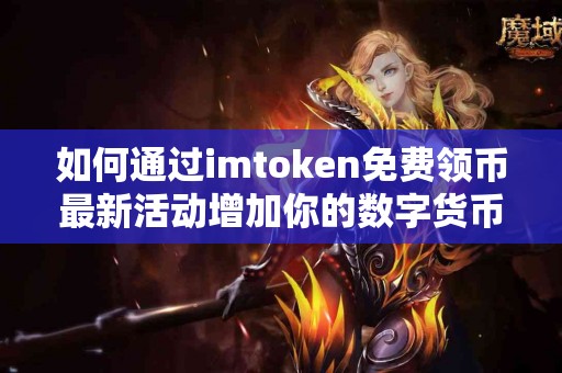 如何通过imtoken免费领币最新活动增加你的数字货币