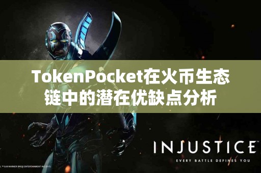 TokenPocket在火币生态链中的潜在优缺点分析