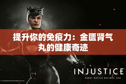 提升你的免疫力：金匮肾气丸的健康奇迹