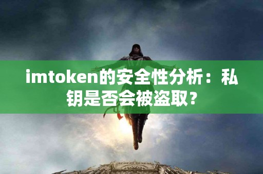 imtoken的安全性分析：私钥是否会被盗取？