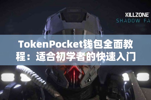 TokenPocket钱包全面教程：适合初学者的快速入门