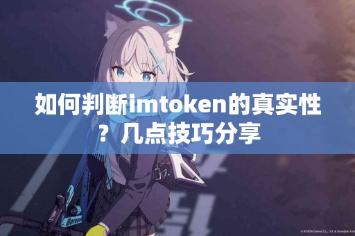 如何判断imtoken的真实性？几点技巧分享