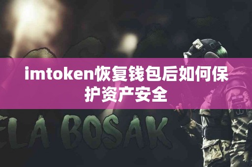 imtoken恢复钱包后如何保护资产安全
