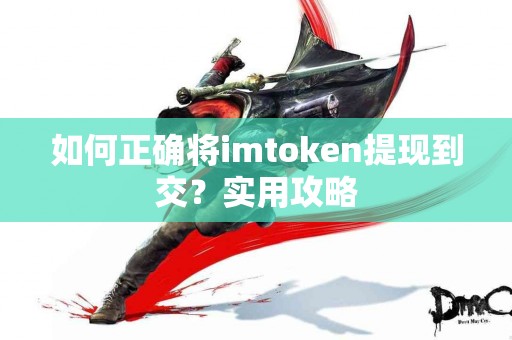 如何正确将imtoken提现到交？实用攻略