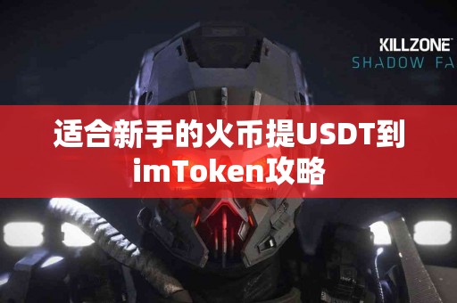 适合新手的火币提USDT到imToken攻略