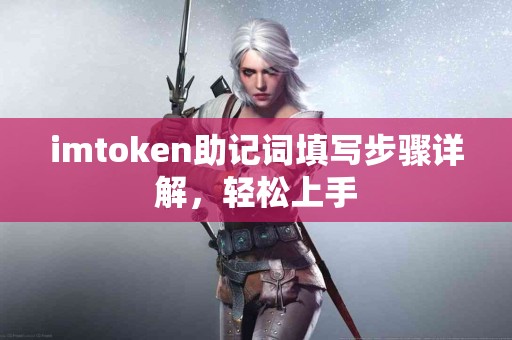 imtoken助记词填写步骤详解，轻松上手