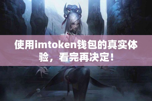 使用imtoken钱包的真实体验，看完再决定！