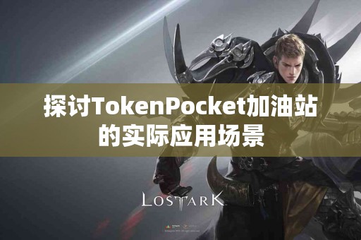 探讨TokenPocket加油站的实际应用场景