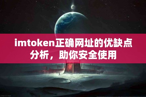 imtoken正确网址的优缺点分析，助你安全使用