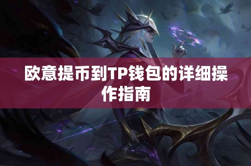 欧意提币到TP钱包的详细操作指南