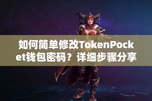 如何简单修改TokenPocket钱包密码？详细步骤分享