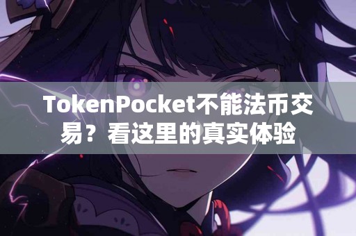 TokenPocket不能法币交易？看这里的真实体验