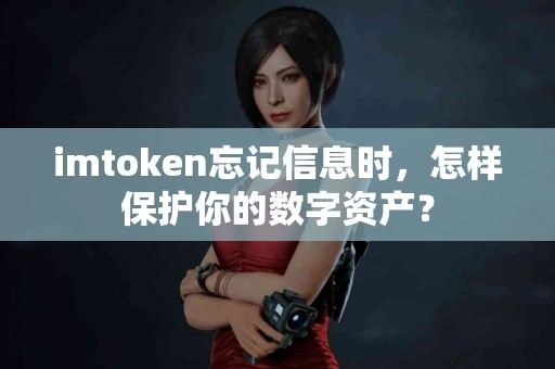 imtoken忘记信息时，怎样保护你的数字资产？