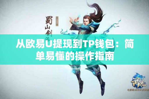从欧易U提现到TP钱包：简单易懂的操作指南