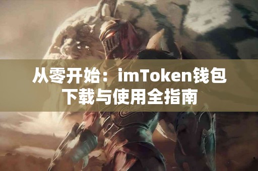 从零开始：imToken钱包下载与使用全指南