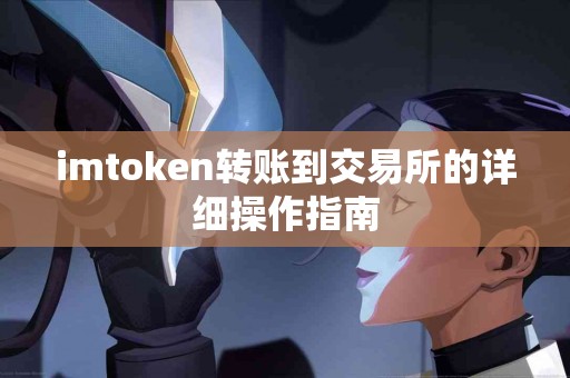 imtoken转账到交易所的详细操作指南