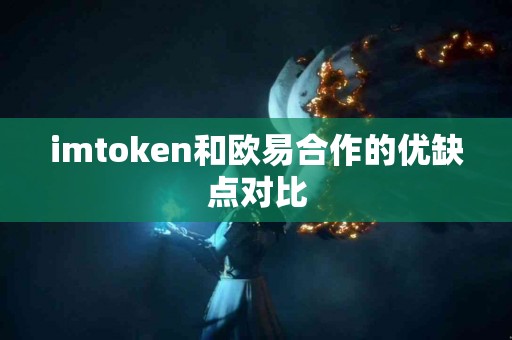 imtoken和欧易合作的优缺点对比