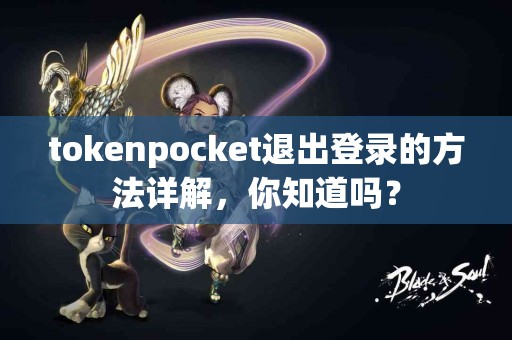 tokenpocket退出登录的方法详解，你知道吗？