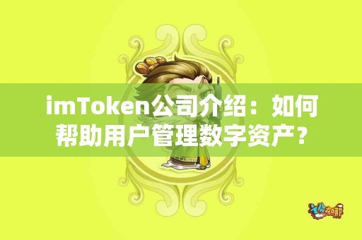 imToken公司介绍：如何帮助用户管理数字资产？
