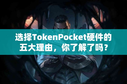 选择TokenPocket硬件的五大理由，你了解了吗？