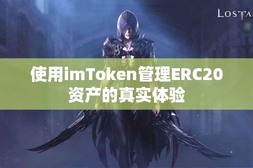 使用imToken管理ERC20资产的真实体验