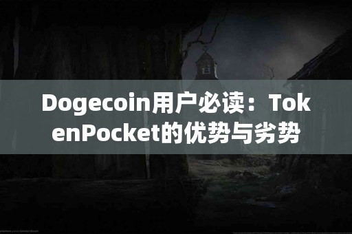 Dogecoin用户必读：TokenPocket的优势与劣势