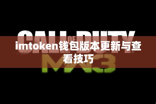 imtoken钱包版本更新与查看技巧