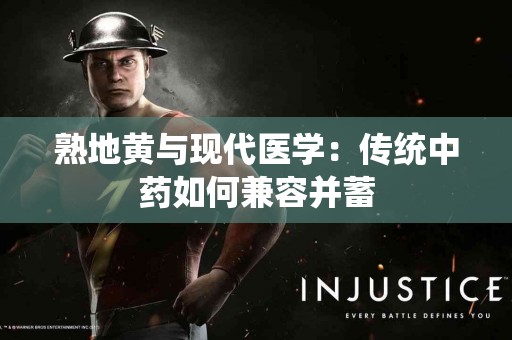 熟地黄与现代医学：传统中药如何兼容并蓄