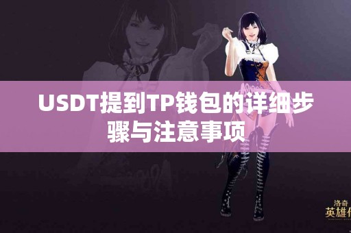 USDT提到TP钱包的详细步骤与注意事项