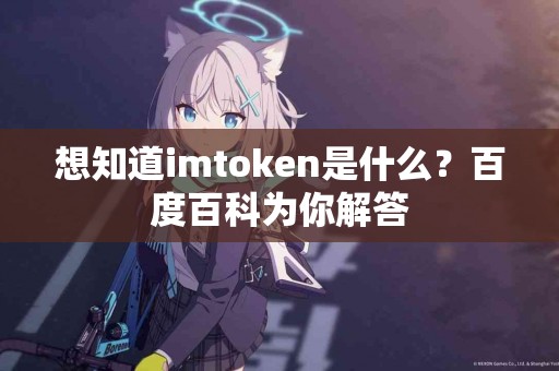 想知道imtoken是什么？百度百科为你解答