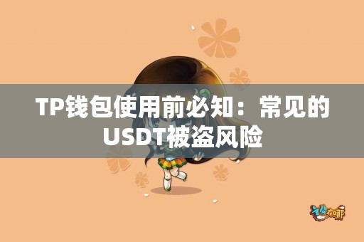 TP钱包使用前必知：常见的USDT被盗风险