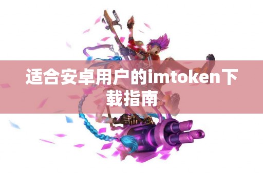 适合安卓用户的imtoken下载指南