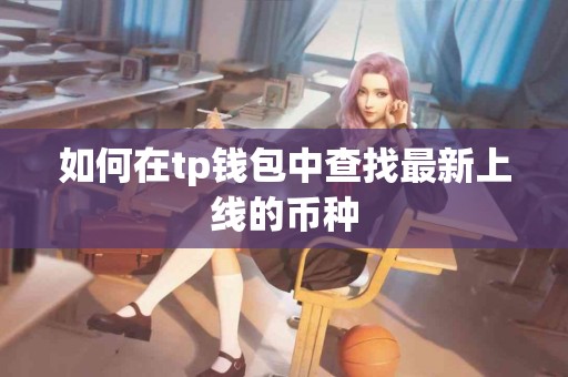 如何在tp钱包中查找最新上线的币种