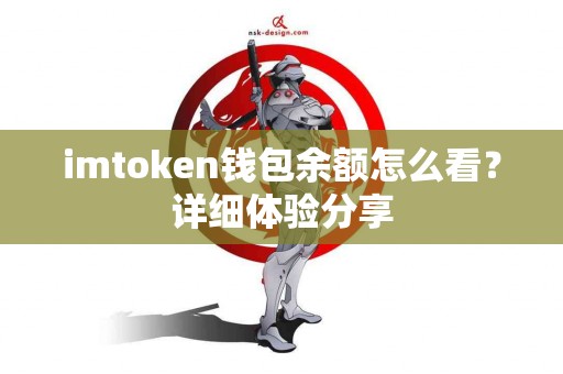 imtoken钱包余额怎么看？详细体验分享