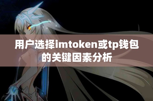 用户选择imtoken或tp钱包的关键因素分析