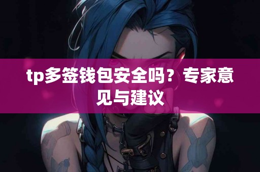 tp多签钱包安全吗？专家意见与建议