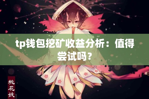 tp钱包挖矿收益分析：值得尝试吗？