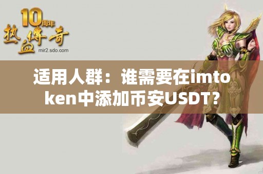 适用人群：谁需要在imtoken中添加币安USDT？